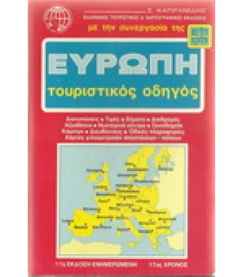 ΕΥΡΩΠΗ-ΤΟΥΡΙΣΤΙΚΟΣ ΟΔΗΓΟΣ